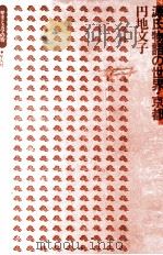 源氏物語の世界·京都 1974 PDF电子版封面 円地文子