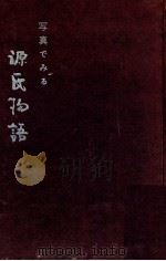 写真でみる源氏物語（1960.03 PDF版）