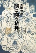 闇に向う精神 1977.06 PDF电子版封面 真継伸彦