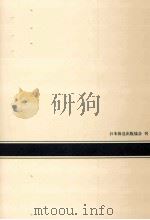 未練の文学 1980.12 PDF电子版封面 檜谷昭彦