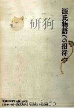 源氏物語への招待 1992.04 PDF电子版封面 今井源衛