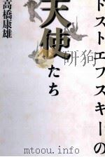 ドストエフスキーの天使たち 1989.03 PDF电子版封面 高橋康雄