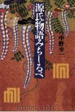 源氏物語みちしるべ 1997.03 PDF电子版封面 中野幸一
