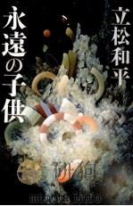永遠の子供   1994.07  PDF电子版封面    立松和平 