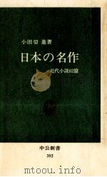 日本の名作 1974.02 PDF电子版封面 小田切進