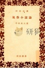 風俗小説論   1955.05  PDF电子版封面    中村光夫 