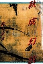 秋成幻戯（1989.02 PDF版）