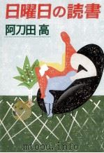 日曜日の読書 1998.05 PDF电子版封面 阿刀田高