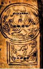 太平記 1948 PDF电子版封面 永積安明