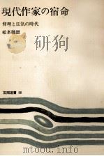 現代作家の宿命 1976.04 PDF电子版封面 松本鶴雄