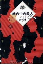 紙の中の殺人 1989.06 PDF电子版封面 川村湊
