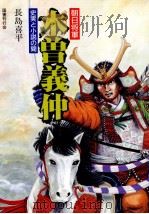 木曽義仲 1990.12 PDF电子版封面 長島喜平
