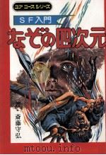 なぞの四次元   1975  PDF电子版封面    斎藤守弘 
