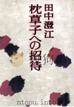 枕草子への招待 1979.03 PDF电子版封面 田中澄江