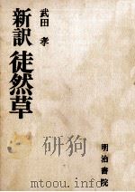新訳徒然草   1971.11  PDF电子版封面    吉田兼好 