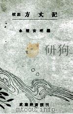 校註方丈記（1939 PDF版）
