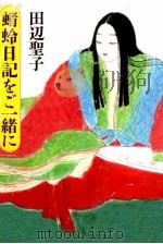 徒然草を読む 1986.01 PDF电子版封面 上田三四二