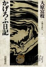 かげろふ日記   1983.11  PDF电子版封面    大原富枝 