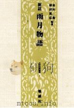 新註雨月物語（1986 PDF版）
