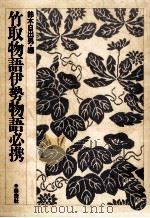 竹取物語伊勢物語必携 1989.04 PDF电子版封面 鈴木日出男
