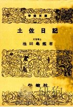 土佐日記 1957.06 PDF电子版封面 池田亀鑑