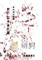 新注日本永代蔵 1968.03 PDF电子版封面 井原西鶴