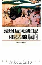 蜻蛉日記·更級日記·和泉式部日記 1991.12 PDF电子版封面 三角洋一