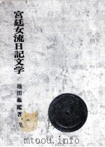 宮廷女流日記文学（1965.05 PDF版）