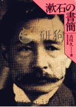 漱石の書簡 1982.11 PDF电子版封面 古川久