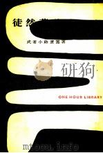 徒然草私感 1954.08 PDF电子版封面 武者小路実篤