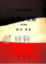 徒然草要解 1971.03 PDF电子版封面 稲村徳