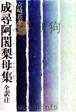成尋阿闍梨母集 1979.10 PDF电子版封面 成尋阿闍梨母
