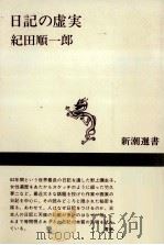 日記の虚実（1988.02 PDF版）