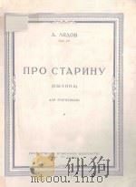 ПРО СТАРИНУ СОУ.21 ДЛЯ ФОРТЕПИАНО 1950 PDF电子版封面 (俄)А.ЛЯДОВ曲