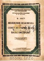 日内瓦之钟*十四行诗123号*即兴圆舞曲 ЖЕНЕВСКИЕ КОЛОКОЛА*СОНЕТ ПЕТРАРКИ No.123 1955 PDF电子版封面 (匈)Ф.ЛИСТ曲