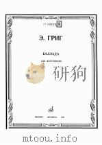 БАЛЛАДА 1984 PDF电子版封面 (挪威)ГРИГ,Э曲