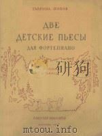 ДВЕ ДЕТСКИЕ ПЬЕСЫ   1957  PDF电子版封面    ПОПОВ.Г曲 