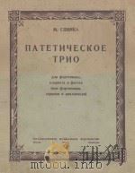 ПАТЕТИЧЕСКОЕ 1950 PDF电子版封面 (俄)М.ГПИНКА曲