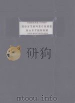 ПОЭТИЧЕСКИЕ КАРТИНКИ 1957 PDF电子版封面 ГРИГ.Э曲