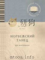 НОРВЕЖСКИЙ ТАНЕЦ 1963 PDF电子版封面 ГРИГ.Э曲