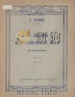 60 ЛЕГКИФ ХОРТЕПЬЯННЫФ ПЬЕС 1957 PDF电子版封面 ГЕДИКЕ.А曲