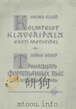 ТРИНАДЦАТВ ПЪЕС ДЛЯ ХОРТЕПИАНО НА ЭСТОНСКИЕ МОТИВЫ     PDF电子版封面    ЭЛЛИЕР曲 