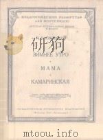 ЗИМНЕЕ УТРО*МАМА*КАМАРИНСКАЯ 1951 PDF电子版封面 ЧАЙКОСКИЙ.П曲
