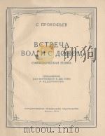 ВСТРЕЧА ВОЛГИ С ДОНОМ 1956 PDF电子版封面 (俄)ПРОКОХЪЕВ.С曲