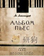 钢琴曲选 АЛЬБОМ ПЬЕС 1962 PDF电子版封面 (俄)АПЕКСАНДРОВ,АН曲