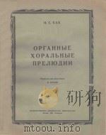 ОРГАННЫЕ ФОСАЛЬНЫЕ ПРЕЛЮДИИ 1950 PDF电子版封面 (德)БАФ.И.С曲