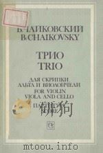 ТРИО 1988 PDF电子版封面 (俄)ЧАЙКОВОСКИЙ.Б曲