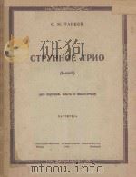 СТРУННОЕ ТРИО 1948 PDF电子版封面 (俄)С.И.ТАНЕЕВ曲
