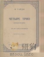 ЧЕТЫРЕ ТРИО（1958 PDF版）