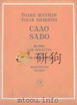САДО 1988 PDF电子版封面 (苏)ШАХИДИ.Т曲